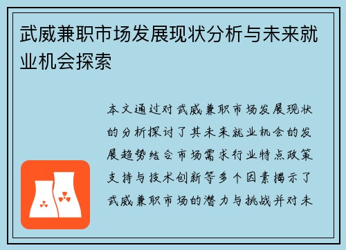 武威兼职市场发展现状分析与未来就业机会探索
