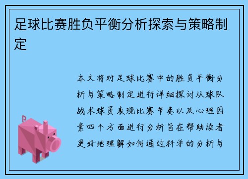 足球比赛胜负平衡分析探索与策略制定