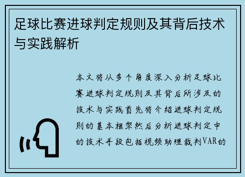 足球比赛进球判定规则及其背后技术与实践解析