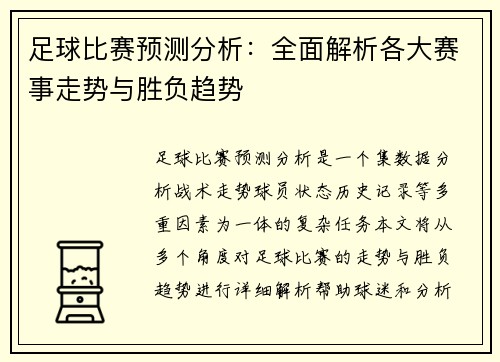 足球比赛预测分析：全面解析各大赛事走势与胜负趋势