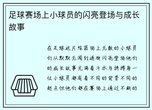 足球赛场上小球员的闪亮登场与成长故事