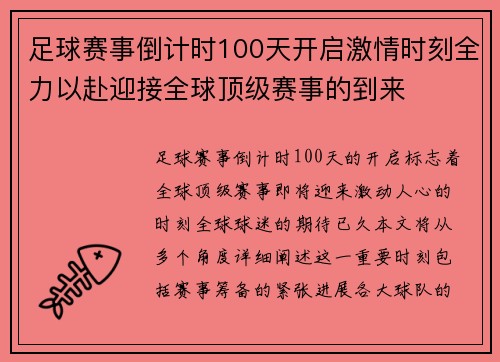 足球赛事倒计时100天开启激情时刻全力以赴迎接全球顶级赛事的到来