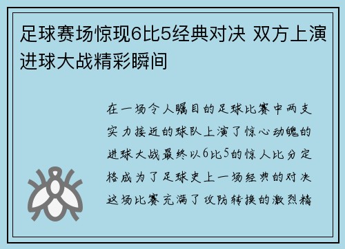 足球赛场惊现6比5经典对决 双方上演进球大战精彩瞬间