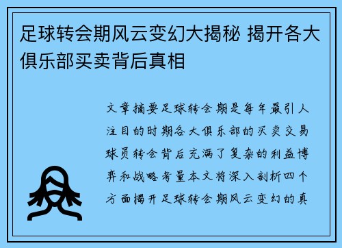 足球转会期风云变幻大揭秘 揭开各大俱乐部买卖背后真相