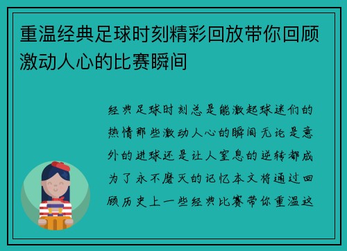 重温经典足球时刻精彩回放带你回顾激动人心的比赛瞬间