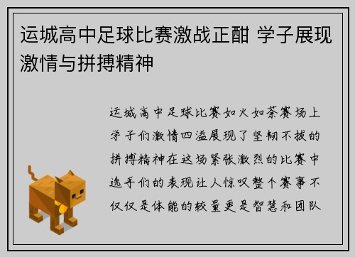 运城高中足球比赛激战正酣 学子展现激情与拼搏精神