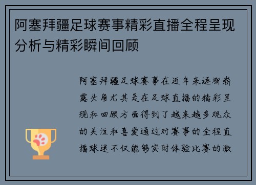 阿塞拜疆足球赛事精彩直播全程呈现分析与精彩瞬间回顾