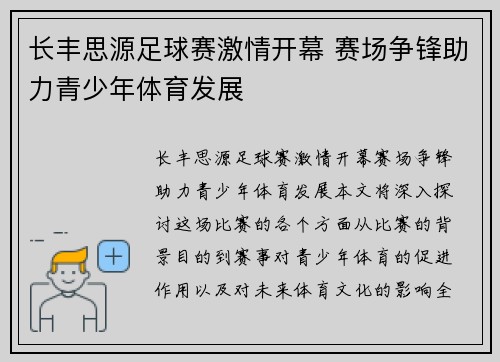 长丰思源足球赛激情开幕 赛场争锋助力青少年体育发展