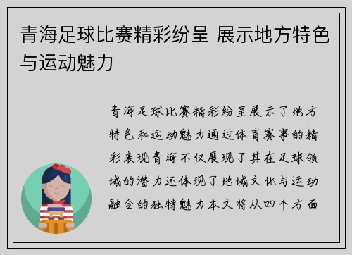 青海足球比赛精彩纷呈 展示地方特色与运动魅力