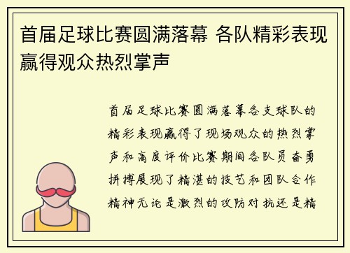 首届足球比赛圆满落幕 各队精彩表现赢得观众热烈掌声