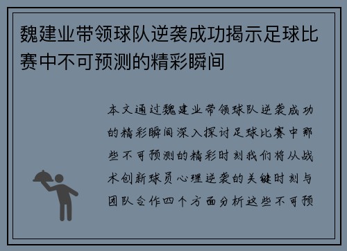 魏建业带领球队逆袭成功揭示足球比赛中不可预测的精彩瞬间