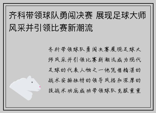 齐科带领球队勇闯决赛 展现足球大师风采并引领比赛新潮流