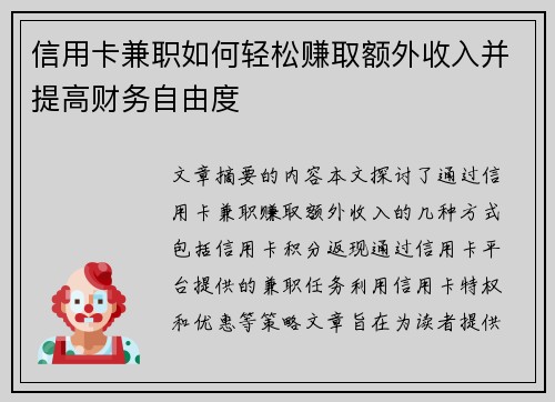 信用卡兼职如何轻松赚取额外收入并提高财务自由度