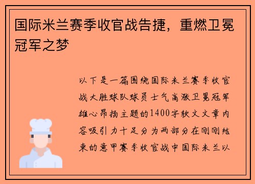 国际米兰赛季收官战告捷，重燃卫冕冠军之梦