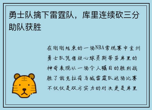 勇士队擒下雷霆队，库里连续砍三分助队获胜