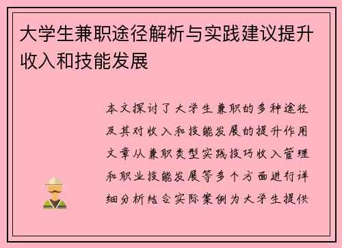 大学生兼职途径解析与实践建议提升收入和技能发展
