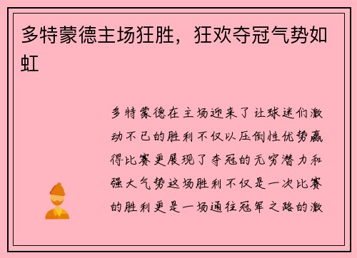 多特蒙德主场狂胜，狂欢夺冠气势如虹