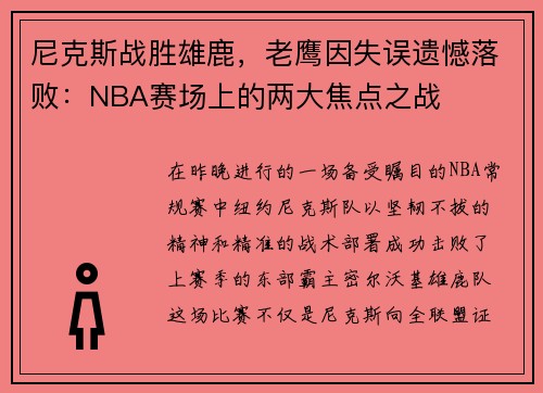 尼克斯战胜雄鹿，老鹰因失误遗憾落败：NBA赛场上的两大焦点之战