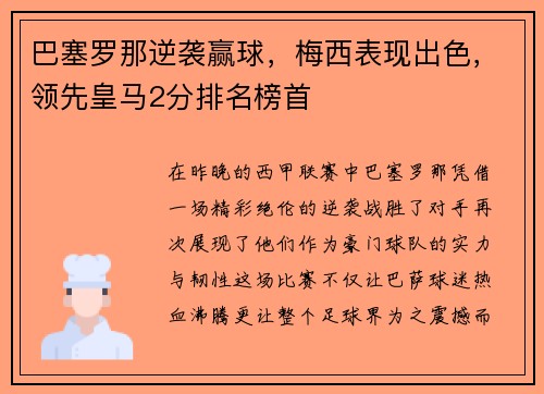 巴塞罗那逆袭赢球，梅西表现出色，领先皇马2分排名榜首