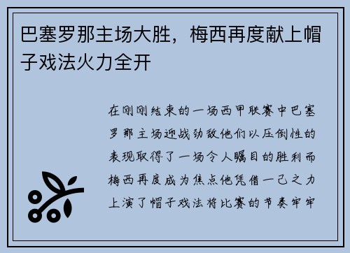 巴塞罗那主场大胜，梅西再度献上帽子戏法火力全开