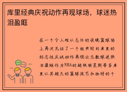 库里经典庆祝动作再现球场，球迷热泪盈眶