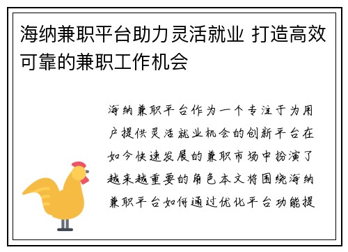 海纳兼职平台助力灵活就业 打造高效可靠的兼职工作机会