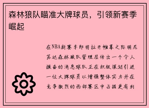森林狼队瞄准大牌球员，引领新赛季崛起