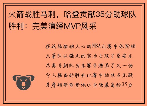 火箭战胜马刺，哈登贡献35分助球队胜利：完美演绎MVP风采