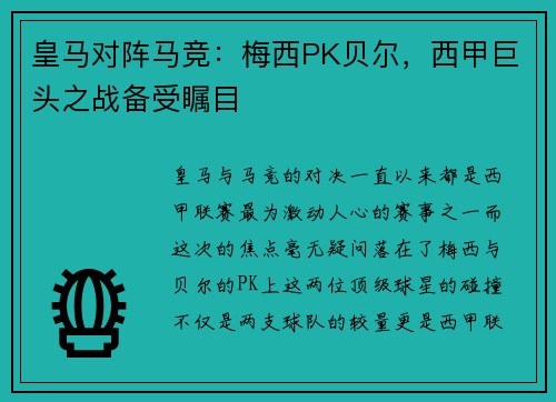 皇马对阵马竞：梅西PK贝尔，西甲巨头之战备受瞩目