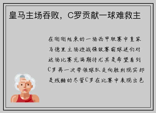 皇马主场吞败，C罗贡献一球难救主