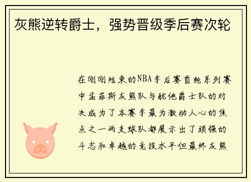 灰熊逆转爵士，强势晋级季后赛次轮