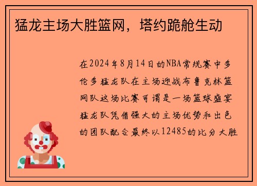 猛龙主场大胜篮网，塔约跪舱生动