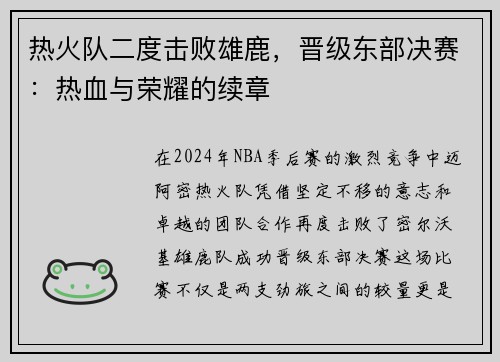 热火队二度击败雄鹿，晋级东部决赛：热血与荣耀的续章