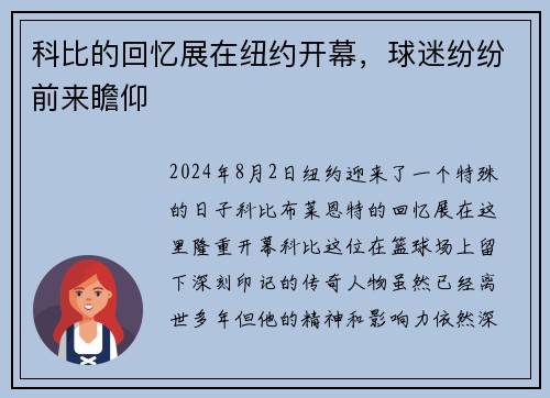 科比的回忆展在纽约开幕，球迷纷纷前来瞻仰