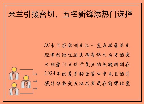 米兰引援密切，五名新锋添热门选择