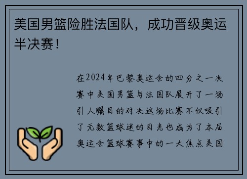 美国男篮险胜法国队，成功晋级奥运半决赛！