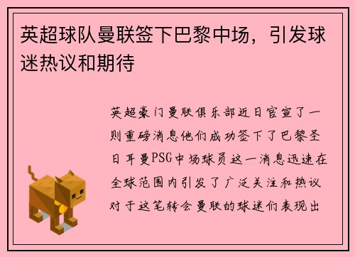 英超球队曼联签下巴黎中场，引发球迷热议和期待