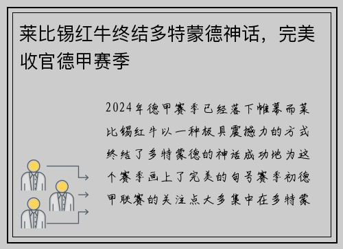 莱比锡红牛终结多特蒙德神话，完美收官德甲赛季