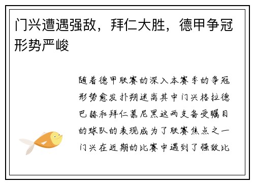 门兴遭遇强敌，拜仁大胜，德甲争冠形势严峻