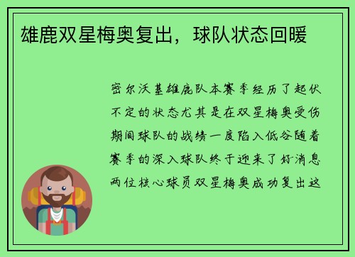 雄鹿双星梅奥复出，球队状态回暖