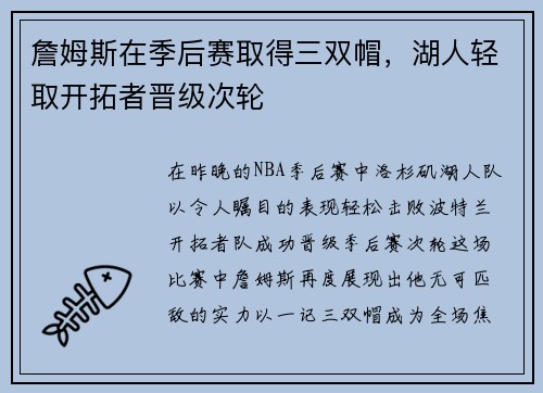 詹姆斯在季后赛取得三双帽，湖人轻取开拓者晋级次轮