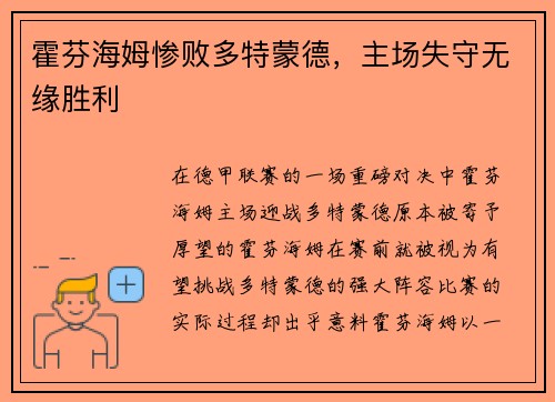 霍芬海姆惨败多特蒙德，主场失守无缘胜利