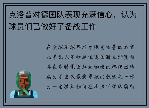 克洛普对德国队表现充满信心，认为球员们已做好了备战工作