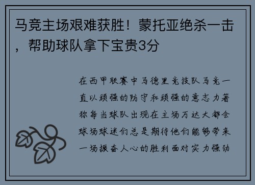 马竞主场艰难获胜！蒙托亚绝杀一击，帮助球队拿下宝贵3分