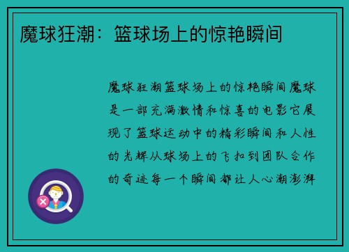魔球狂潮：篮球场上的惊艳瞬间