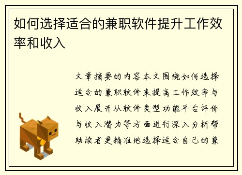 如何选择适合的兼职软件提升工作效率和收入