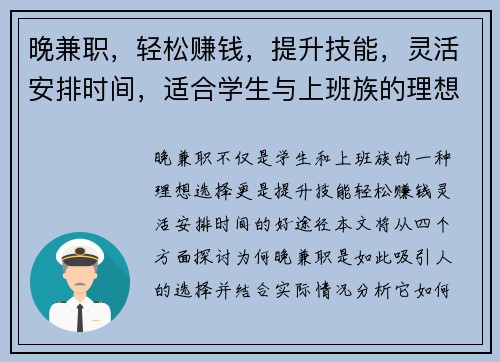 晚兼职，轻松赚钱，提升技能，灵活安排时间，适合学生与上班族的理想选择