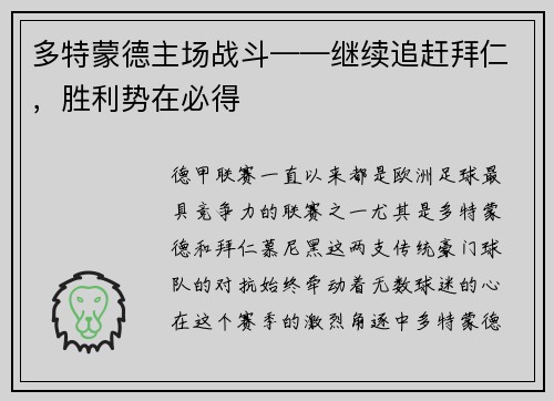 多特蒙德主场战斗——继续追赶拜仁，胜利势在必得