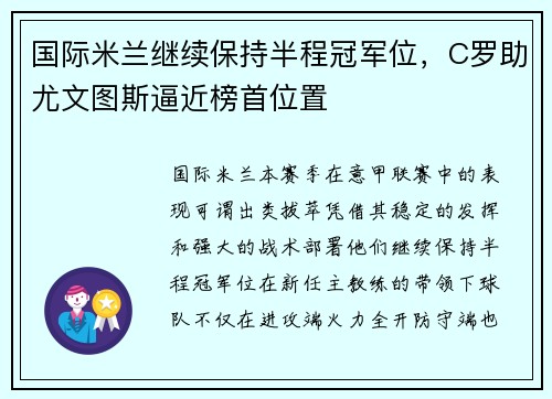 国际米兰继续保持半程冠军位，C罗助尤文图斯逼近榜首位置