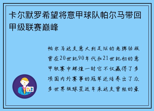 卡尔默罗希望将意甲球队帕尔马带回甲级联赛巅峰